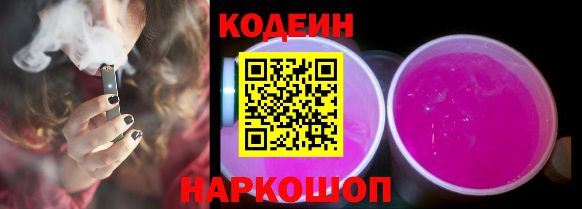 Codein напиток Lean (лин)  Вход с VPN  Белгород 